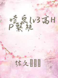 喷泉1v3高HP系统