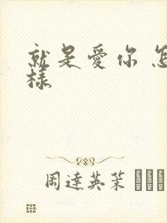 就是爱你 怎么样