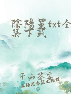 阴阳冕txt全集下载