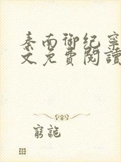 秦南御纪宁烟全文免费阅读