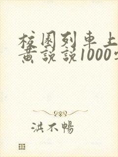 校园列车上的小黄说说1000字