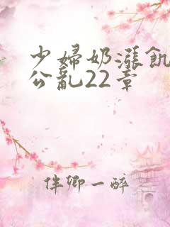 少妇奶涨饥渴偷公乱22章