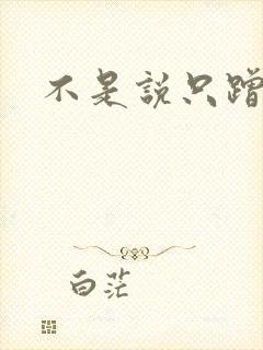 不是说只蹭一蹭