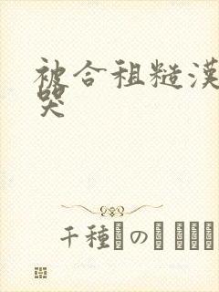 被合租糙汉c到哭