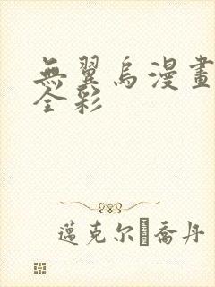 无翼乌漫画教师全彩