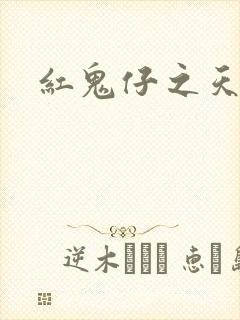 红鬼仔之天蝎降