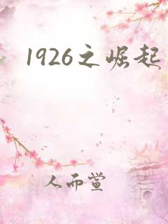 1926之崛起