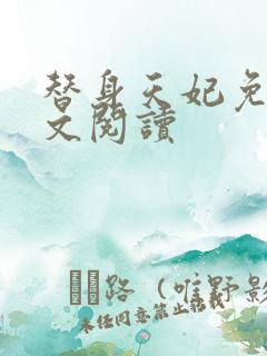 替身天妃免费全文阅读