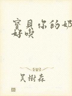 宝贝你的奶奶好好吃