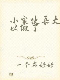 小家伙长大了可以做了