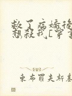 救了病娇后他总想杀我[穿书]