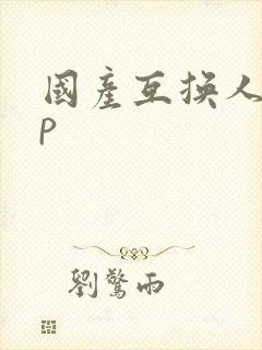 国产互换人妻4p