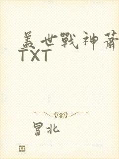 盖世战神萧破天TXT