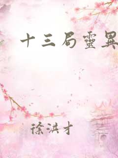 十三局灵异档案