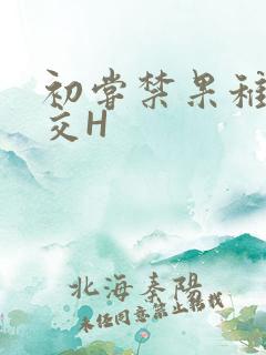 初尝禁果稚嫩宫交H