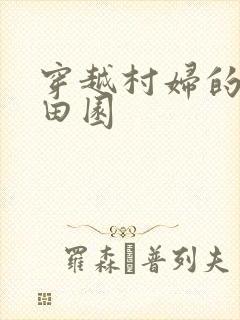 穿越村妇的幸福田园