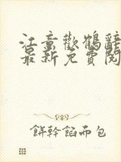 江意欢鹤辞小说最新免费阅读