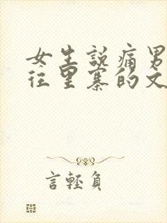 女生说痛男生越往里寨的文字