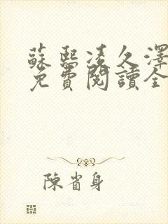 苏熙凌久泽小说免费阅读全文笔趣阁