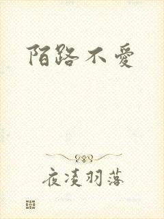 陌路不爱