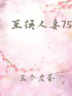 互换人妻75部