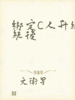 绑定C人升级系统后