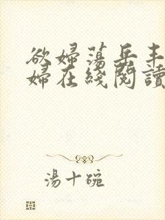 欲妇荡岳丰满少妇在线阅读