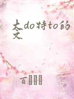 大do特to的文