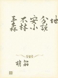 手不安分地探入森林小说