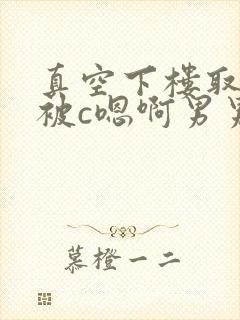 真空下楼取快递被c嗯啊男男