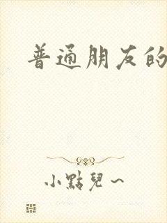 普通朋友的夏天