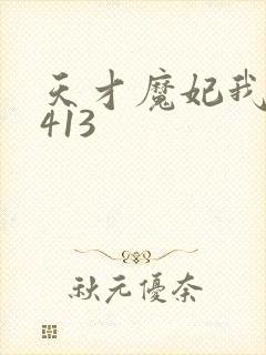 天才魔妃我要了413