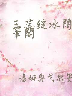 玉蕊绽冰阔落趣笔阁