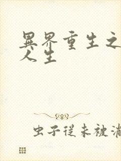 异界重生之快乐人生