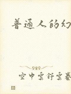 普通人的幻想乡