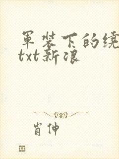 军装下的绕指柔txt新浪