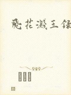 飞花溅玉录