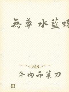 无尊 水蓝蝶飞