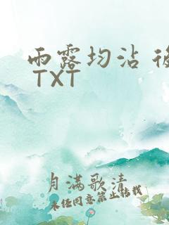雨露均沾 后宅 TXT