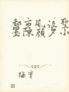 都市风流圣手陈墨陈颜夕小说免费阅读