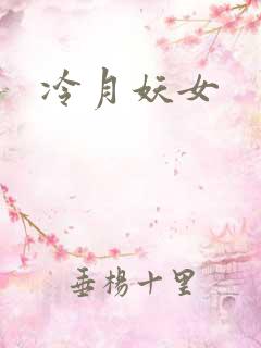冷月妖女