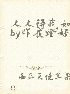 人人待我如炉鼎by昨夜灯好看吗