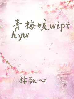 青梅咬wipthyw