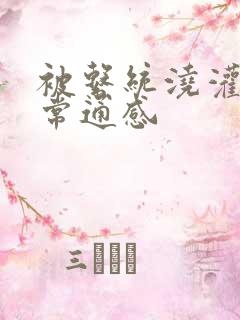 被系统浇灌的日常通感