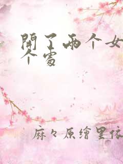 开了两个女儿的个处