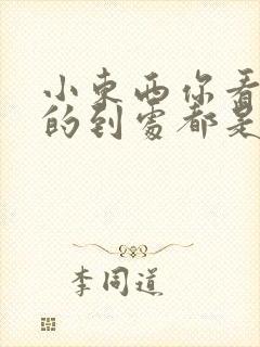 小东西你看你喷的到处都是若若