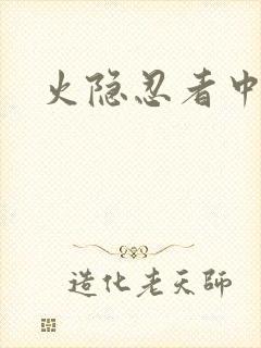 火隐忍者中文网