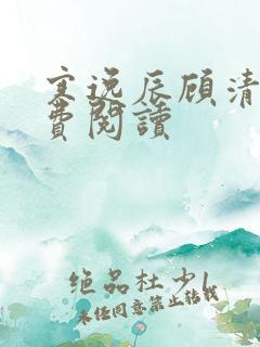 寒逸辰顾清璃免费阅读