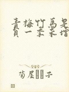 青梅竹马是消防员一季未增