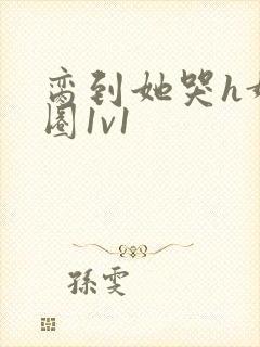 脔到她哭h娱乐圈1v1